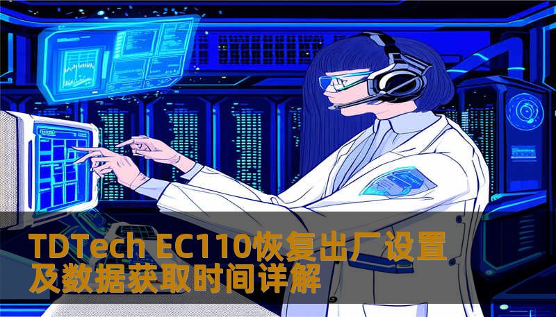 TDTech EC110恢复出厂设置及数据获取时间详解