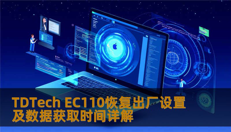 TDTech EC110恢复出厂设置及数据获取时间详解