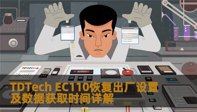 TDTech EC110恢复出厂设置及数据获取时间详解