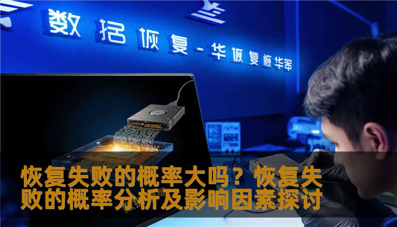 恢复失败的概率大吗?恢复失败的概率分析及影响因素探讨 恢复失败的概率大吗?恢复失败的概率分析及影响因素探讨