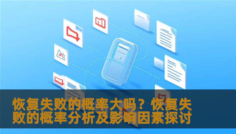 恢复失败的概率大吗?恢复失败的概率分析及影响因素探讨 恢复失败的概率大吗?恢复失败的概率分析及影响因素探讨