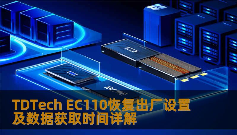 TDTech EC110恢复出厂设置及数据获取时间详解