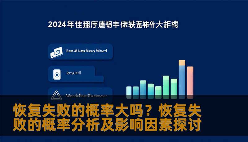 恢复失败的概率大吗？恢复失败的概率分析及影响因素探讨