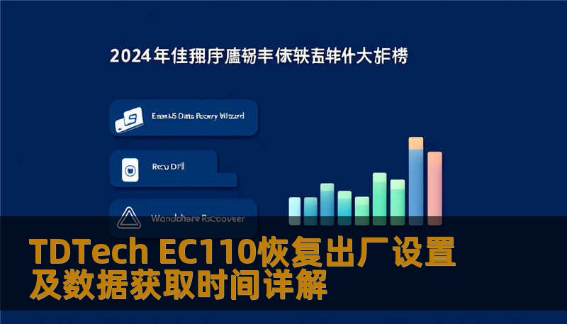 TDTech EC110恢复出厂设置及数据获取时间详解