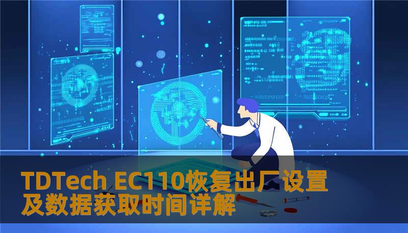 TDTech EC110恢复出厂设置及数据获取时间详解
