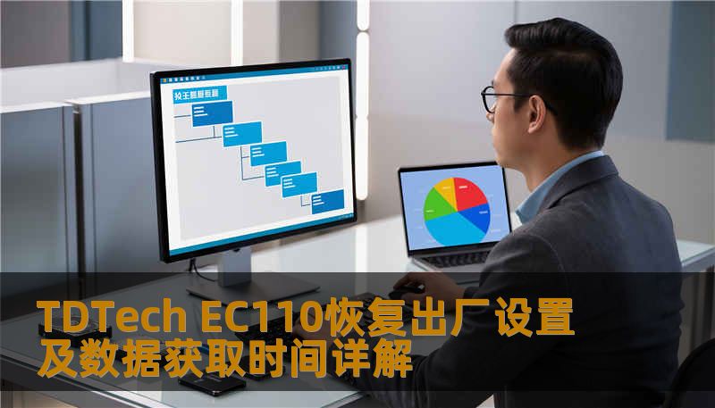 TDTech EC110恢复出厂设置及数据获取时间详解