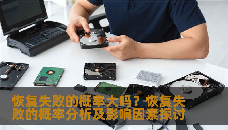 恢复失败的概率大吗？恢复失败的概率分析及影响因素探讨