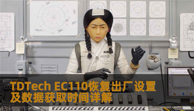 TDTech EC110恢复出厂设置及数据获取时间详解