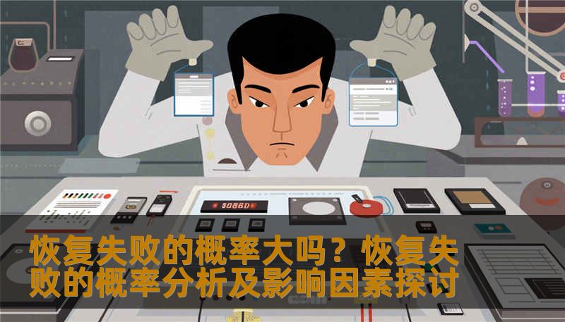 恢复失败的概率大吗？恢复失败的概率分析及影响因素探讨
