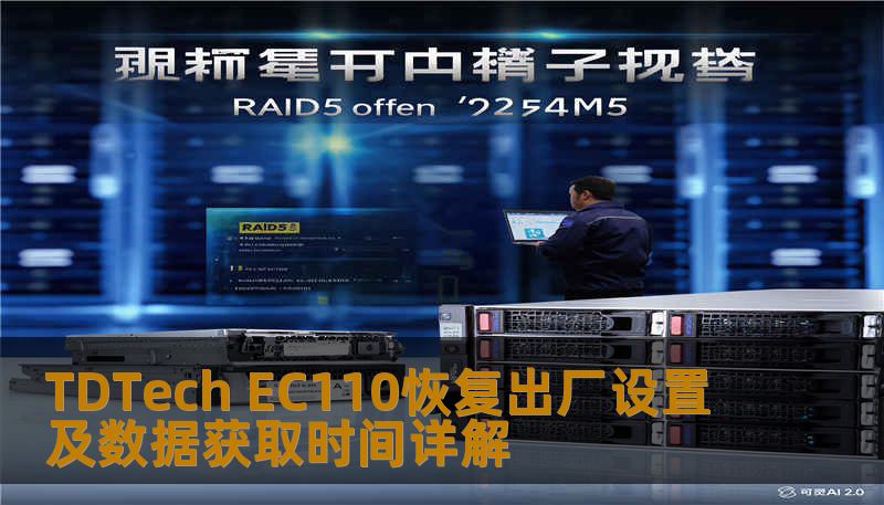 TDTech EC110恢复出厂设置及数据获取时间详解