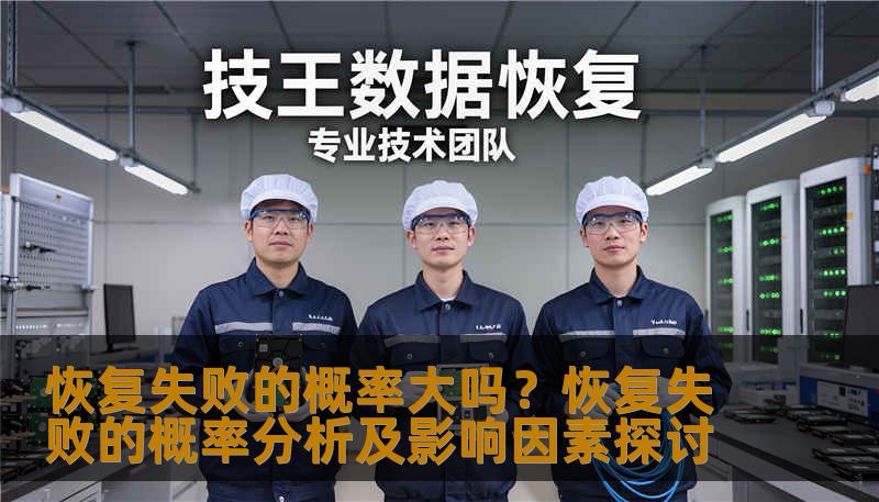 恢复失败的概率大吗？恢复失败的概率分析及影响因素探讨