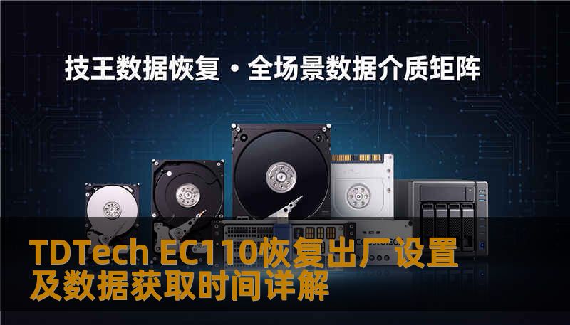 TDTech EC110恢复出厂设置及数据获取时间详解