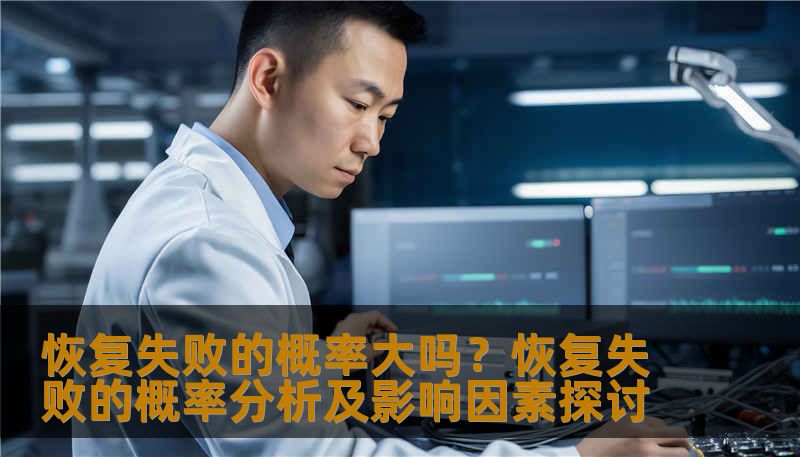 恢复失败的概率大吗？恢复失败的概率分析及影响因素探讨