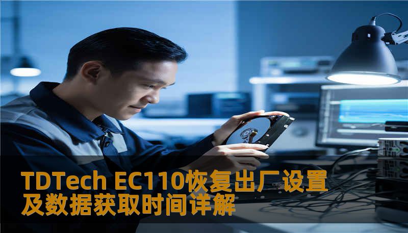 TDTech EC110恢复出厂设置及数据获取时间详解