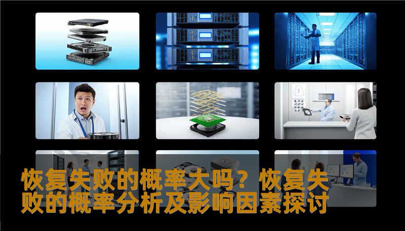 恢复失败的概率大吗?恢复失败的概率分析及影响因素探讨 恢复失败的概率大吗?恢复失败的概率分析及影响因素探讨
