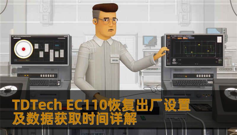 TDTech EC110恢复出厂设置及数据获取时间详解