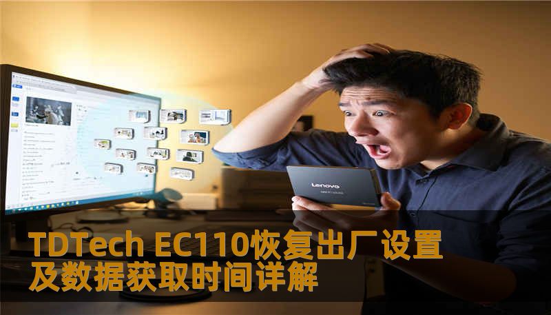 TDTech EC110恢复出厂设置及数据获取时间详解 TDTech EC110恢复出厂设置及数据获取时间详解