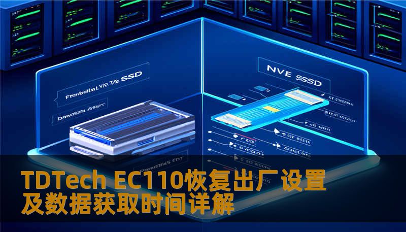 TDTech EC110恢复出厂设置及数据获取时间详解