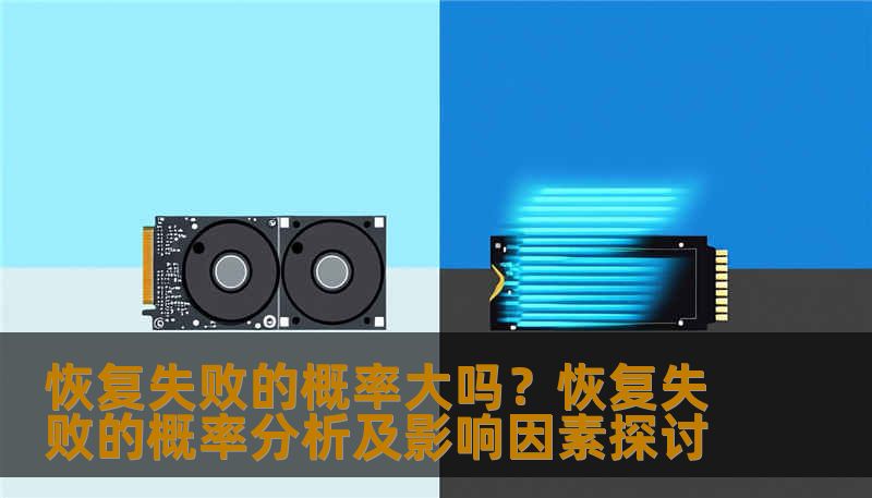 恢复失败的概率大吗？恢复失败的概率分析及影响因素探讨