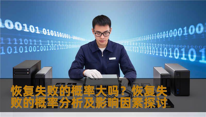 恢复失败的概率大吗？恢复失败的概率分析及影响因素探讨