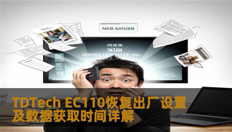 TDTech EC110恢复出厂设置及数据获取时间详解