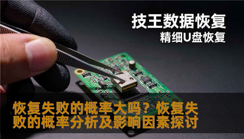 恢复失败的概率大吗？恢复失败的概率分析及影响因素探讨