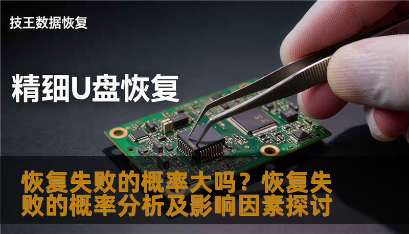 恢复失败的概率大吗？恢复失败的概率分析及影响因素探讨