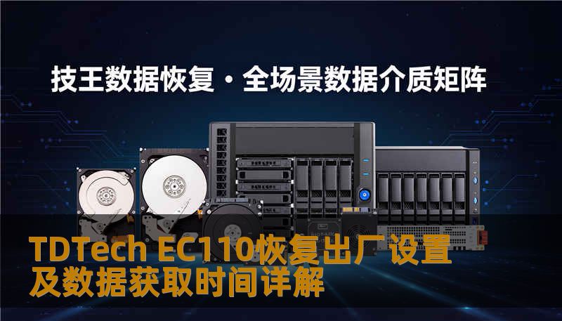 TDTech EC110恢复出厂设置及数据获取时间详解