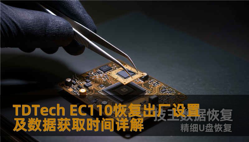 TDTech EC110恢复出厂设置及数据获取时间详解