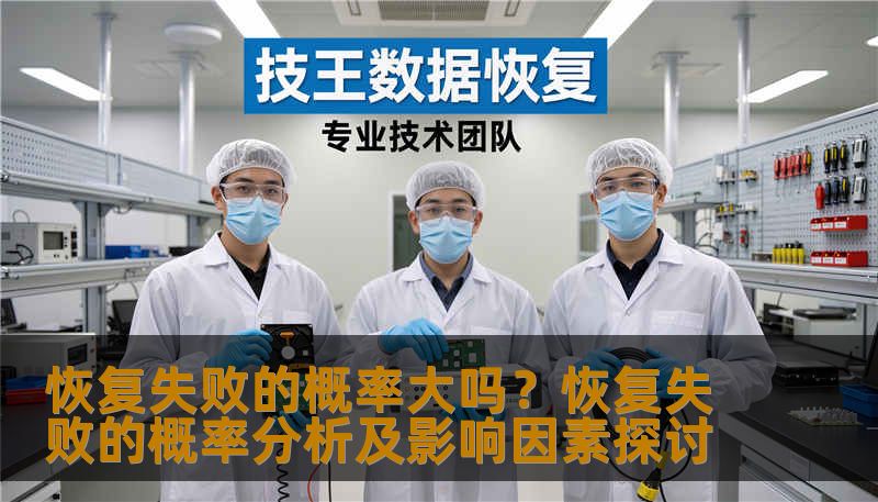 恢复失败的概率大吗？恢复失败的概率分析及影响因素探讨