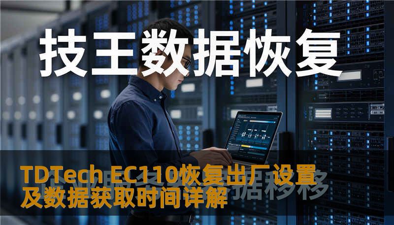 TDTech EC110恢复出厂设置及数据获取时间详解