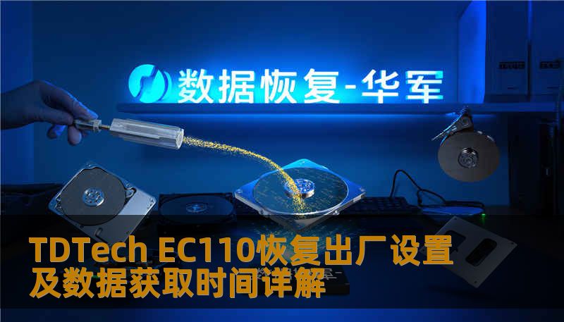 Ec110 Display TDTech EC110恢复出厂设置及数据获取时间详解-技王数据恢复中心