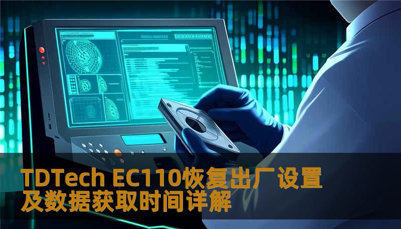了解如何对 TDTech EC110 进行恢复出厂设置及数据获取，解决常见故障，提升使用体验。