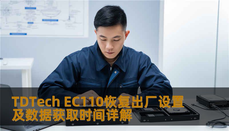 了解如何对 TDTech EC110 进行恢复出厂设置及数据获取，解决常见故障，提升使用体验。