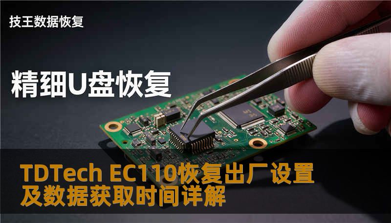 TDTech EC110恢复出厂设置及数据获取时间详解