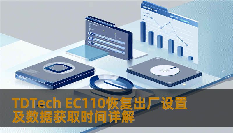了解如何对 TDTech EC110 进行恢复出厂设置及数据获取，解决常见故障，提升使用体验。