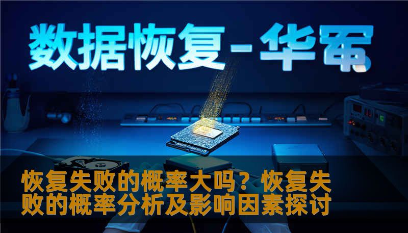 恢复失败的概率大吗？恢复失败的概率分析及影响因素探讨