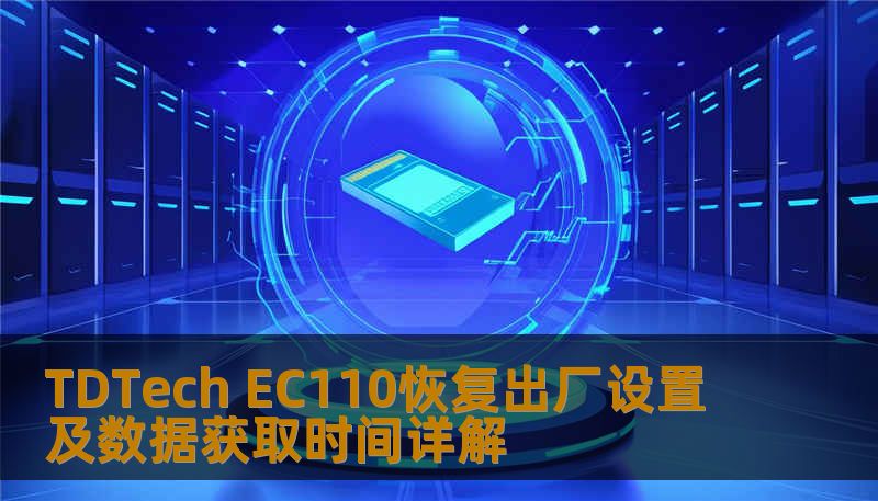 了解如何对 TDTech EC110 进行恢复出厂设置及数据获取，解决常见故障，提升使用体验。