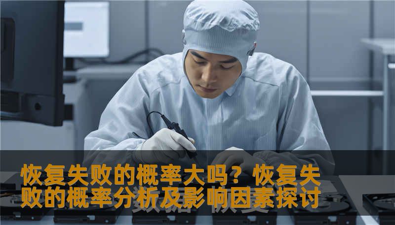 分析恢复失败的概率及影响因素，提供实用的恢复方法和案例。