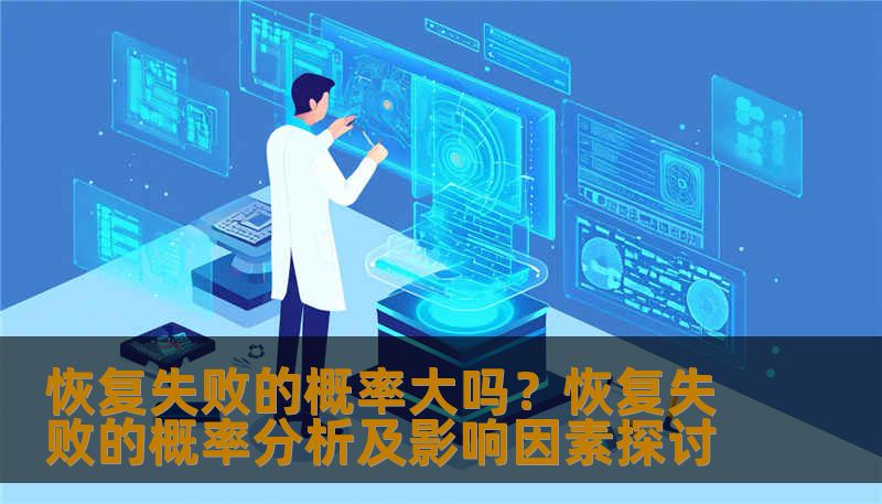 分析恢复失败的概率及影响因素，提供实用的恢复方法和案例。