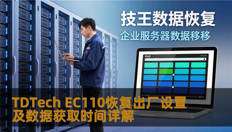 了解如何对 TDTech EC110 进行恢复出厂设置及数据获取，解决常见故障，提升使用体验。