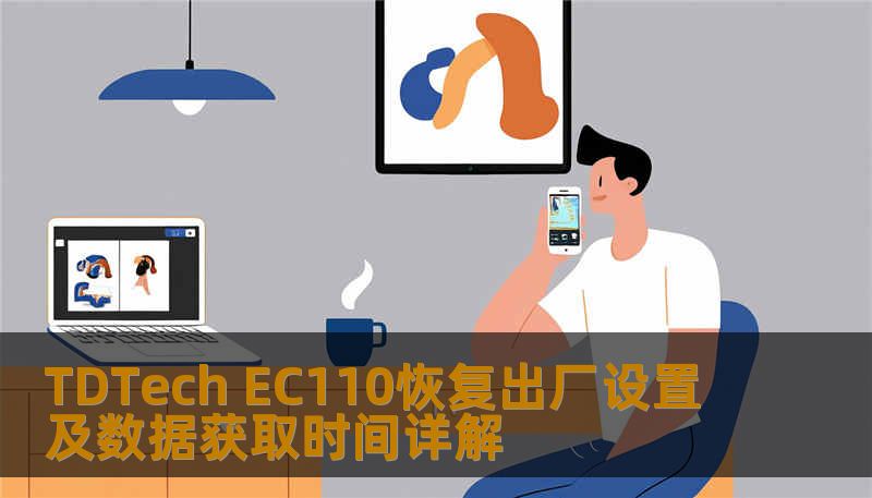 了解如何对 TDTech EC110 进行恢复出厂设置及数据获取，解决常见故障，提升使用体验。