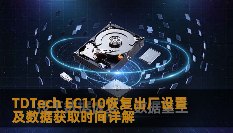 了解如何对 TDTech EC110 进行恢复出厂设置及数据获取，解决常见故障，提升使用体验。
