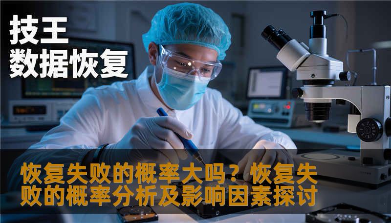恢复失败的概率大吗？恢复失败的概率分析及影响因素探讨