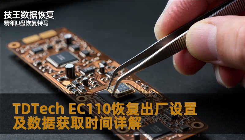 了解如何对 TDTech EC110 进行恢复出厂设置及数据获取，解决常见故障，提升使用体验。