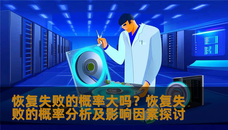 恢复失败的概率大吗？恢复失败的概率分析及影响因素探讨