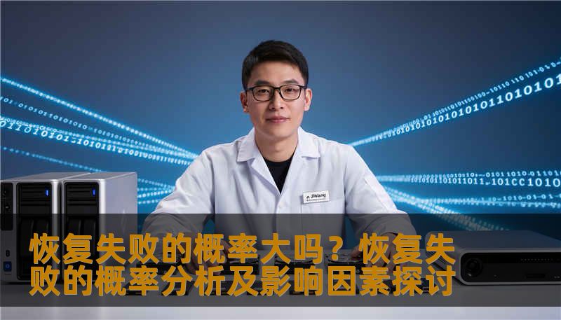 分析恢复失败的概率及影响因素，提供实用的恢复方法和案例。