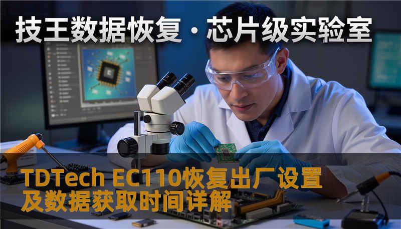 TDTech EC110恢复出厂设置及数据获取时间详解