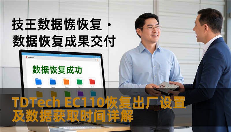 了解如何对 TDTech EC110 进行恢复出厂设置及数据获取，解决常见故障，提升使用体验。