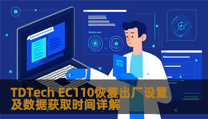 TDTech EC110恢复出厂设置及数据获取时间详解